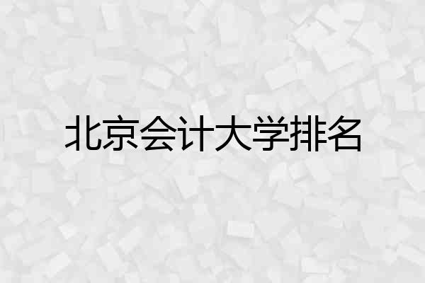 北京会计大学排名