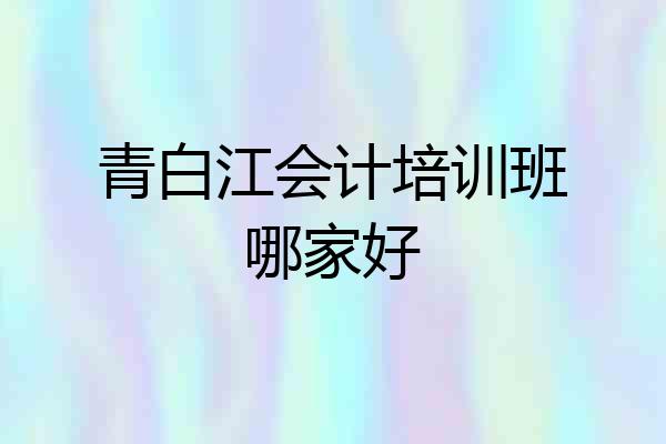 青白江会计培训班哪家好