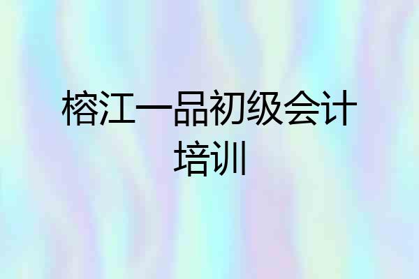 榕江一品初级会计培训