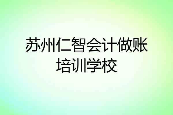 苏州仁智会计做账培训学校