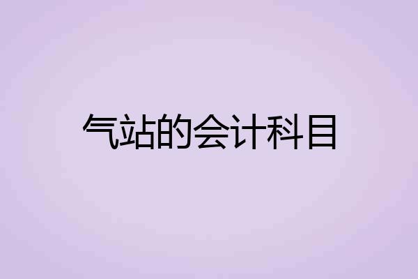 气站的会计科目