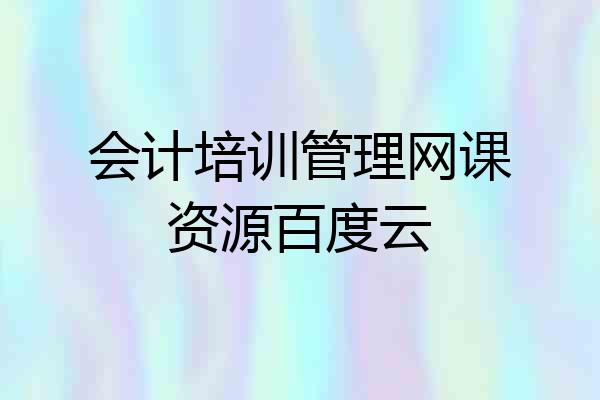 会计培训管理网课资源百度云