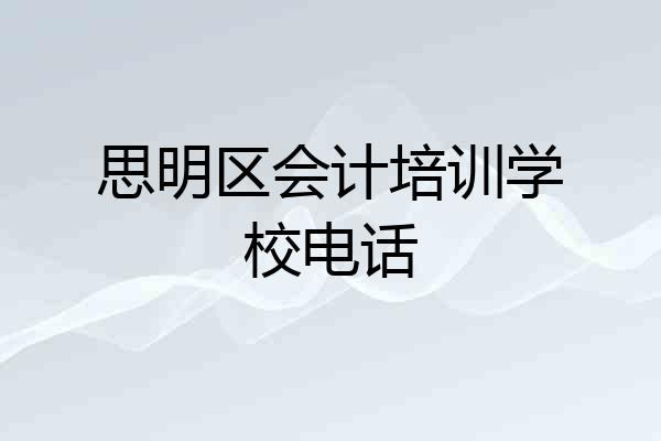 思明区会计培训学校电话