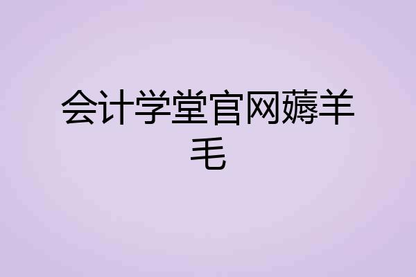 会计学堂官网薅羊毛
