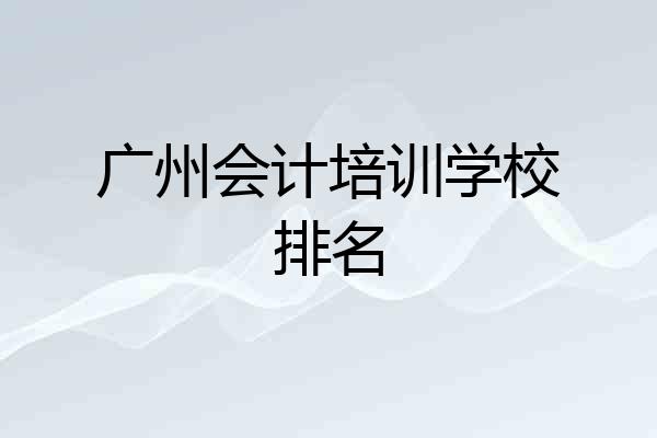 广州会计培训学校排名