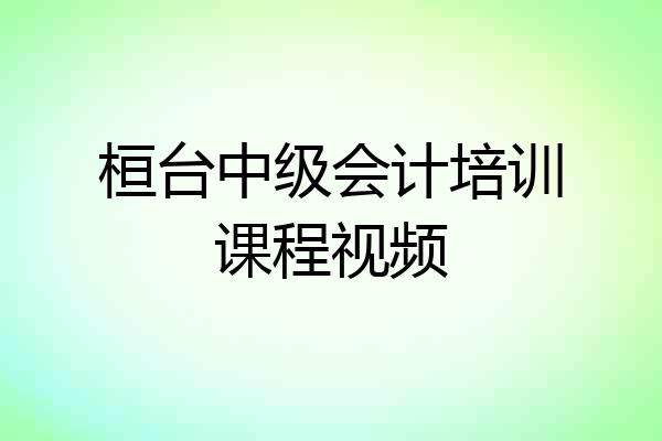 桓台中级会计培训课程视频