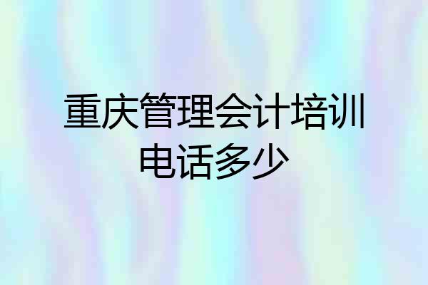 重庆管理会计培训电话多少