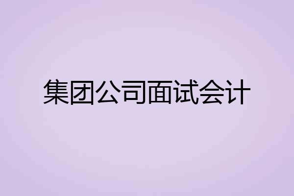集团公司面试会计