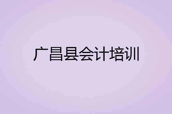 广昌县会计培训