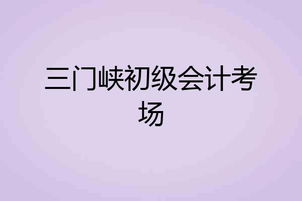 三门峡初级会计考场