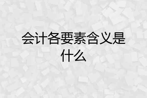 会计各要素含义是什么
