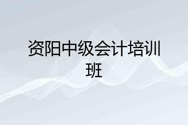资阳中级会计培训班