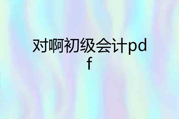 对啊初级会计pdf