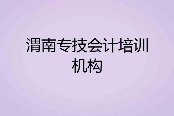 渭南专技会计培训机构