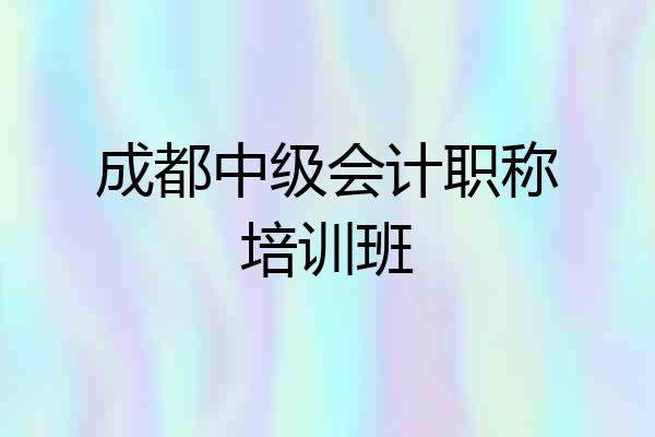 成都中级会计职称培训班