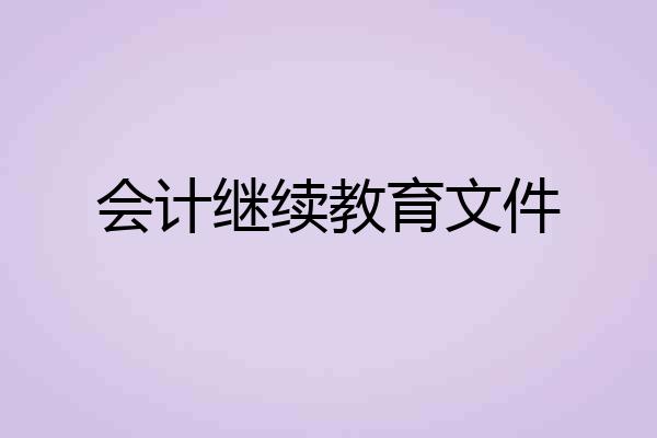 会计继续教育文件
