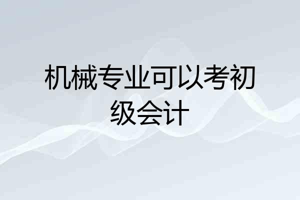 机械专业可以考初级会计
