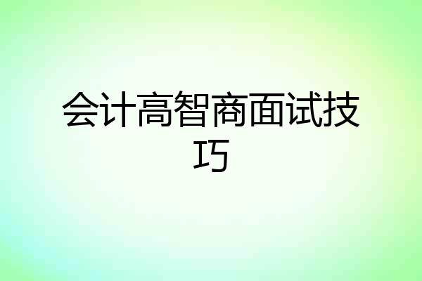 会计高智商面试技巧