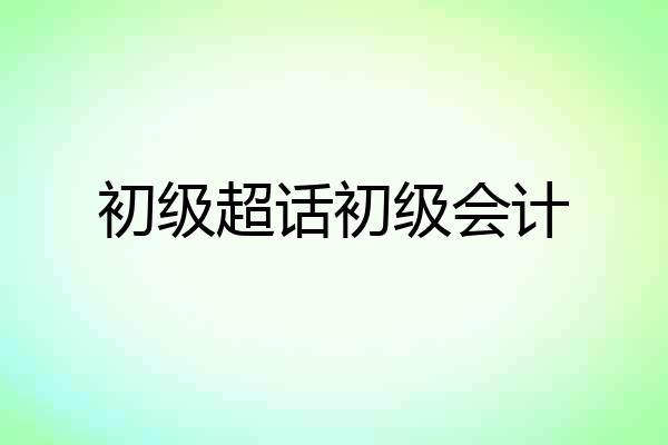 初级超话初级会计