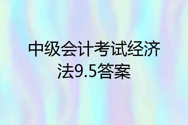 中级会计考试经济法9.5答案
