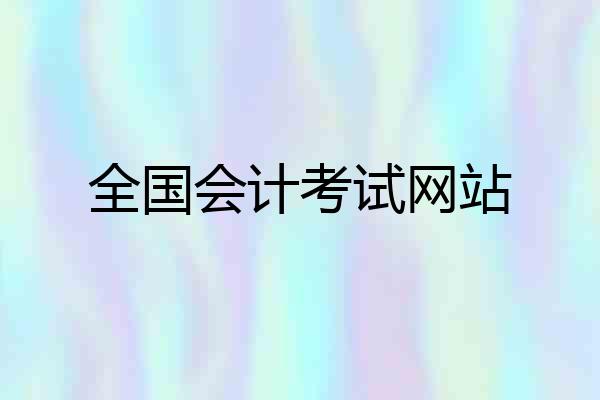 全国会计考试网站