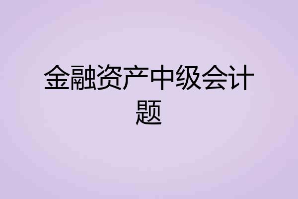 金融资产中级会计题