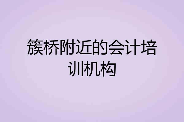 簇桥附近的会计培训机构