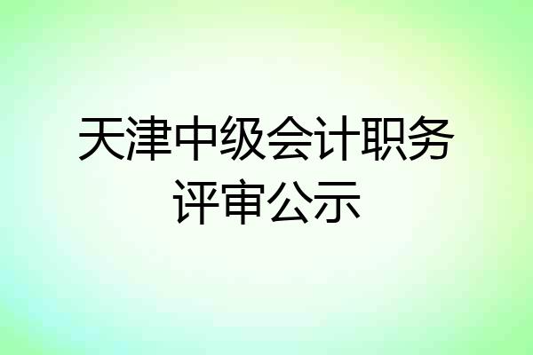 天津中级会计职务评审公示