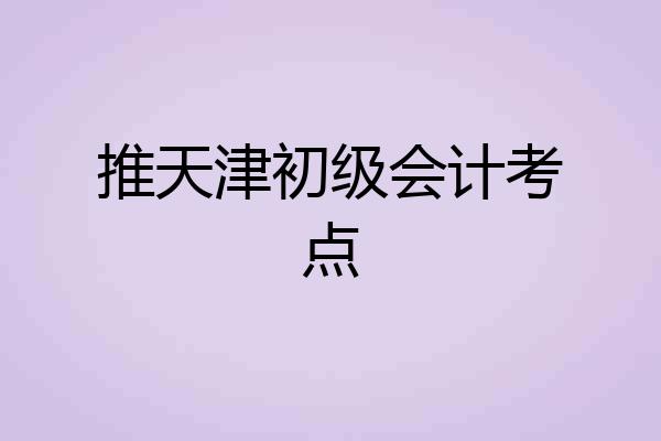 推天津初级会计考点