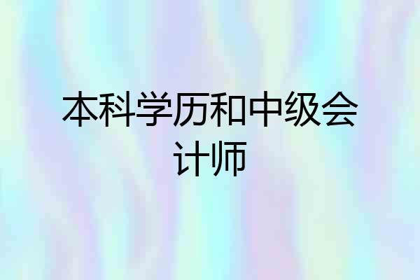 本科学历和中级会计师
