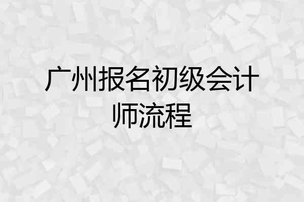 广州报名初级会计师流程
