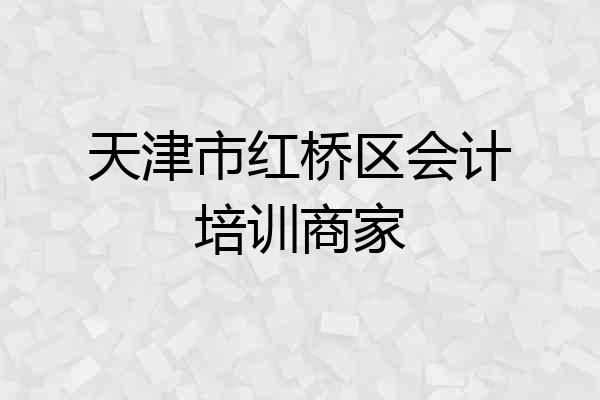 天津市红桥区会计培训商家