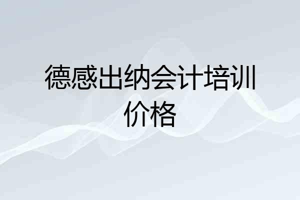 德感出纳会计培训价格
