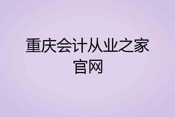 重庆会计从业之家官网