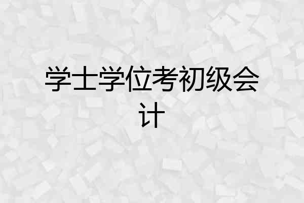 学士学位考初级会计