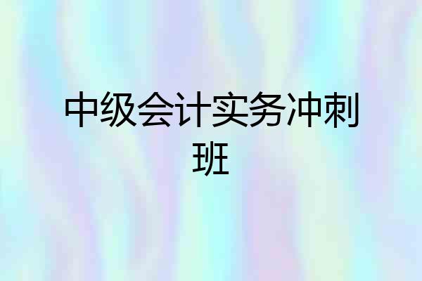 中级会计实务冲刺班