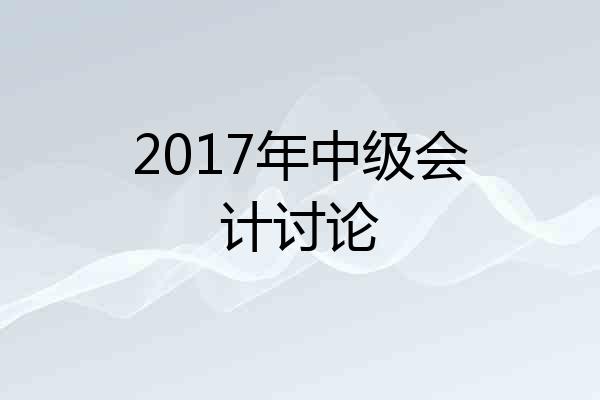 2017年中级会计讨论