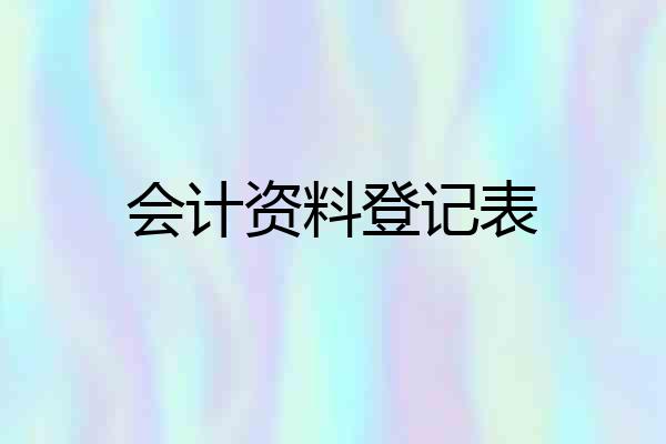 会计资料登记表