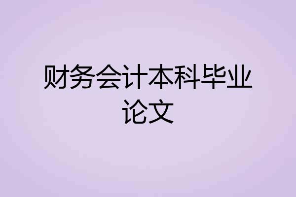 财务会计本科毕业论文