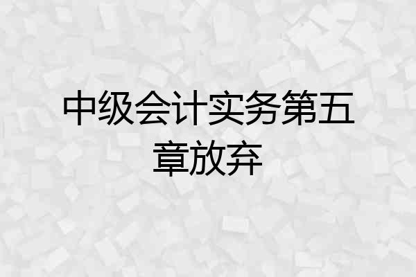 中级会计实务第五章放弃