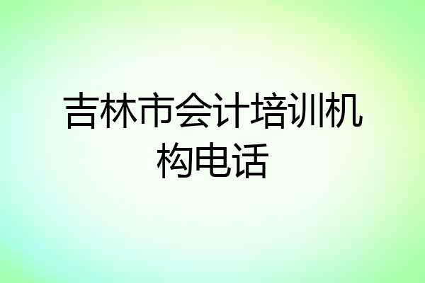 吉林市会计培训机构电话