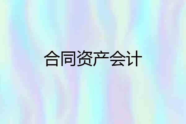 合同资产会计