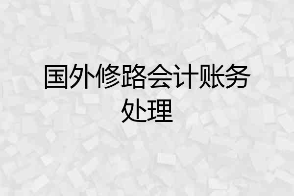 国外修路会计账务处理