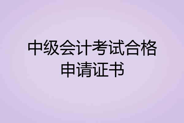 中级会计考试合格申请证书