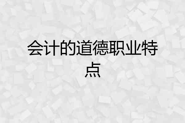 会计的道德职业特点