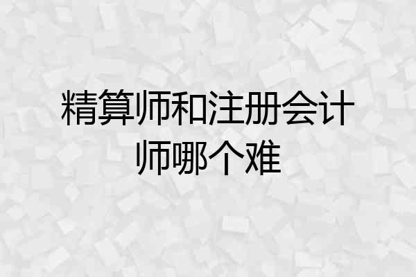精算师和注册会计师哪个难