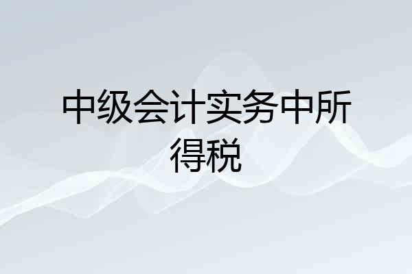 中级会计实务中所得税