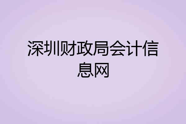 深圳财政局会计信息网