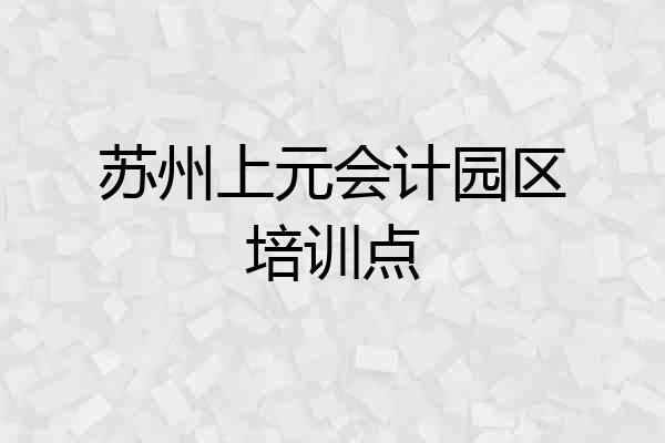 苏州上元会计园区培训点