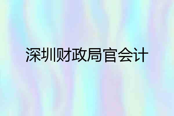 深圳财政局官会计